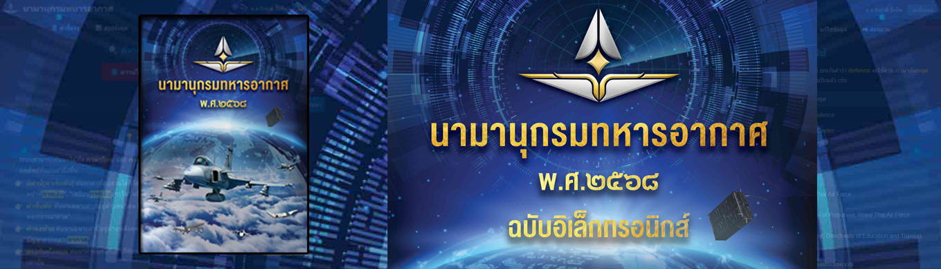 นามานุกรมทหารอากาศ พ.ศ.2568