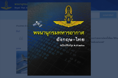 พจนานุกรมทหารอากาศ